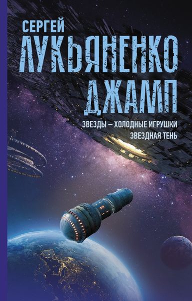 Обложка книги  «Джамп: Звезды – холодные игрушки. Звездная Тень»
