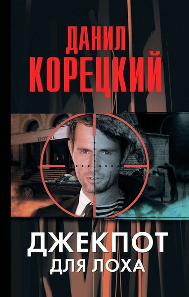 Обложка книги  «Джекпот для лоха»