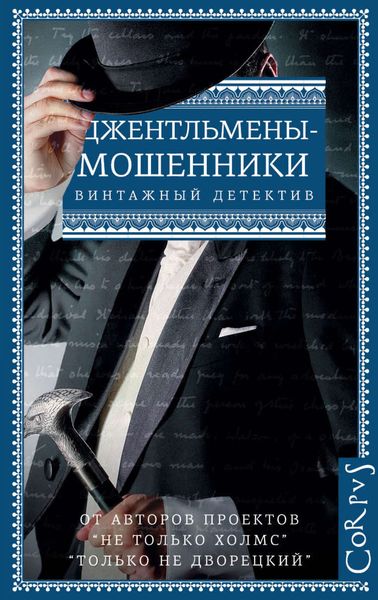 Обложка книги  «Джентльмены-мошенники»