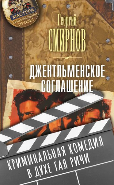 Обложка книги  «Джентльменское соглашение»