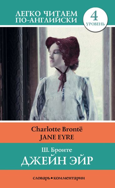 Обложка книги  «Джейн Эйр / Jane Eyre»