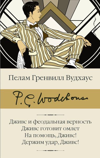 Обложка книги  «Дживс и феодальная верность. Дживс готовит омлет. На помощь, Дживс! Держим удар, Дживс!»