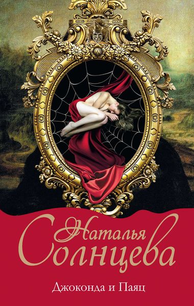 Обложка книги  «Джоконда и паяц»