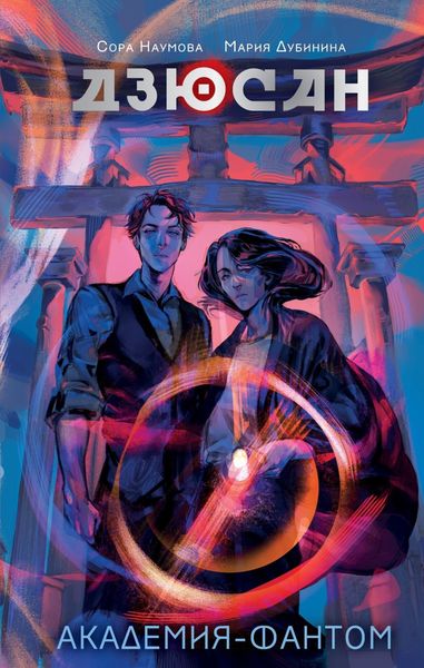 Обложка книги  «Дзюсан. Академия-фантом»