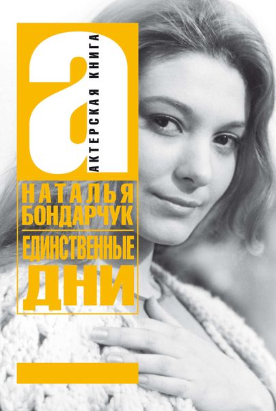 Обложка книги  «Единственные дни»