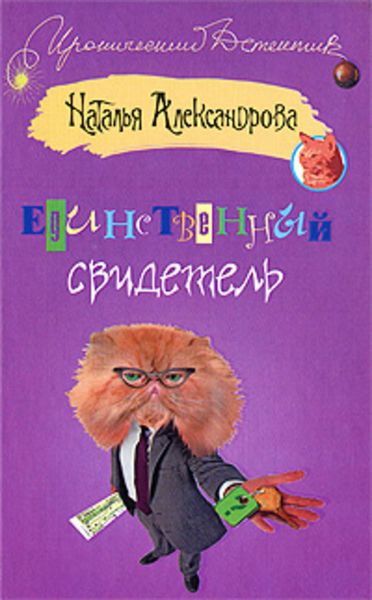 Обложка книги  «Единственный свидетель»