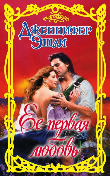 Обложка книги  «Ее первая любовь»