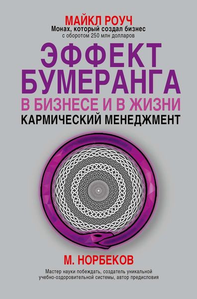 Обложка книги  «Эффект бумеранга в бизнесе и в жизни: кармический менеджмент»
