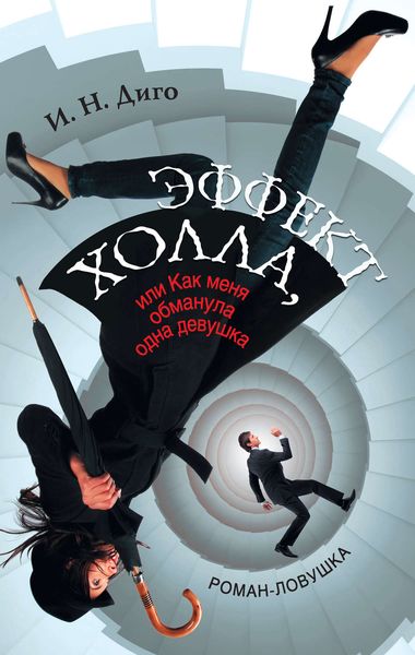 Обложка книги  «Эффект Холла, или Как меня обманула одна девушка»