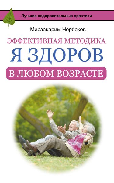 Обложка книги  «Эффективная методика «Я здоров в любом возрасте»»