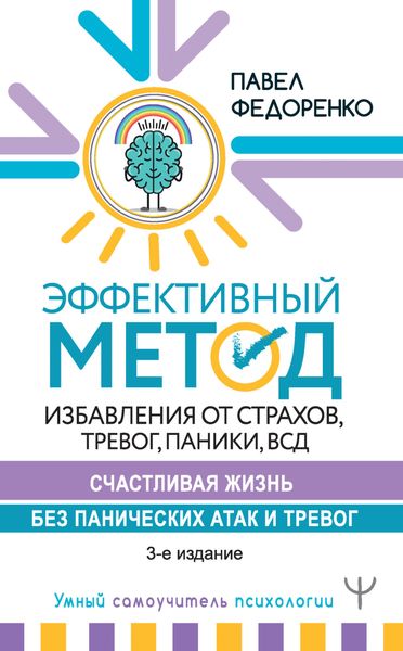 Обложка книги  «Эффективный метод избавления от страхов, тревог, паники, ВСД. Счастливая жизнь без панических атак и тревог»