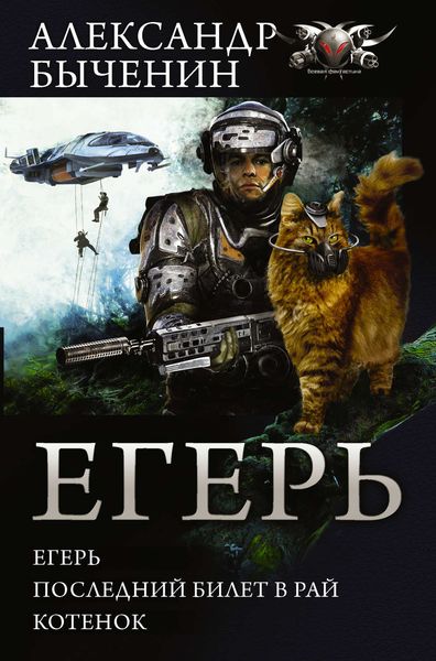 Обложка книги  «Егерь. Последний билет в рай. Котенок»