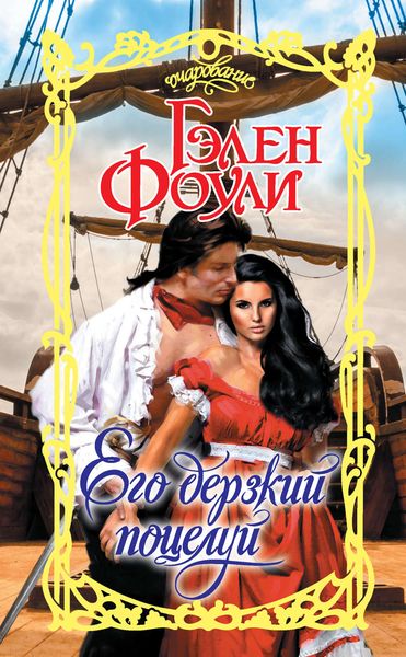 Обложка книги  «Его дерзкий поцелуй»