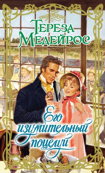 Обложка книги  «Его изумительный поцелуй»