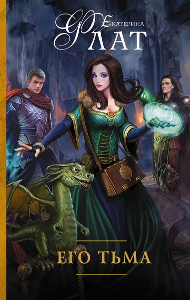 Обложка книги  «Его тьма»