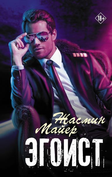Обложка книги  «Эгоист»