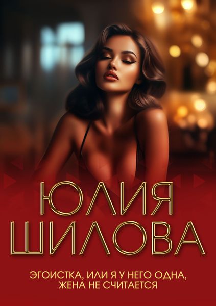 Обложка книги  «Эгоистка, или Я у него одна, жена не считается»