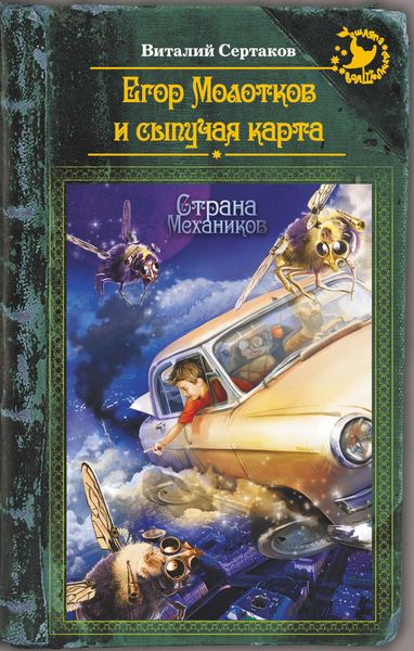 Обложка книги  «Егор Молотков и сыпучая карта»
