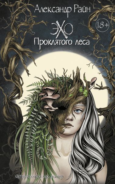 Обложка книги «Эхо проклятого леса»