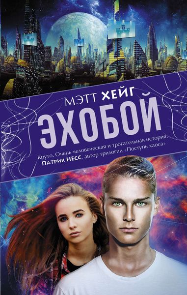 Обложка книги  «Эхобой»