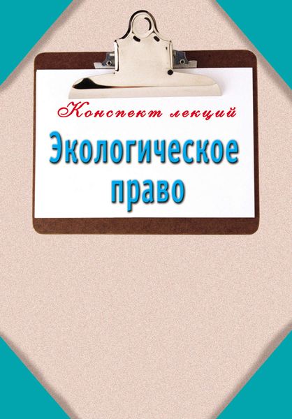 Обложка книги  «Экологическое право»