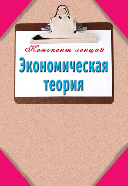 Обложка книги  «Экономическая теория»
