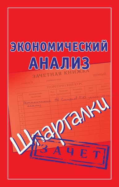 Обложка книги  «Экономический анализ. Шпаргалки»
