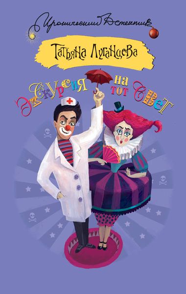 Обложка книги  «Экскурсия на тот свет»