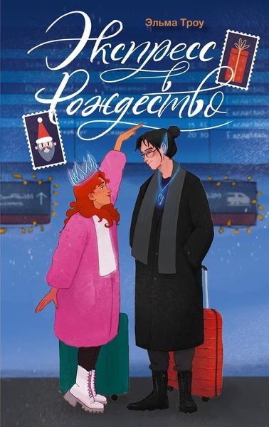Обложка книги «Экспресс в Рождество»