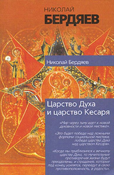 Обложка книги  «Экзистенциальная диалектика божественного и человеческого»