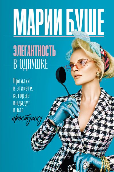 Обложка книги  «Элегантность в однушке. Промахи в этикете, которые выдадут в вас простушку»