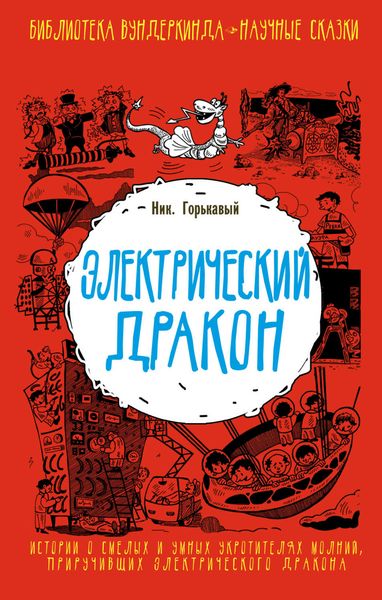 Обложка книги  «Электрический дракон»
