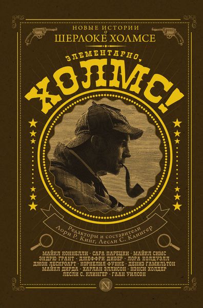 Обложка книги  «Элементарно, Холмс!»