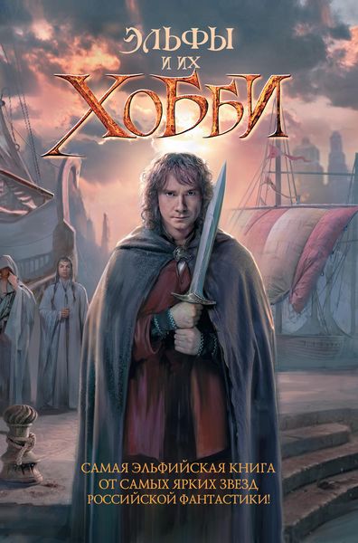 Обложка книги  «Эльфы и их хобби»