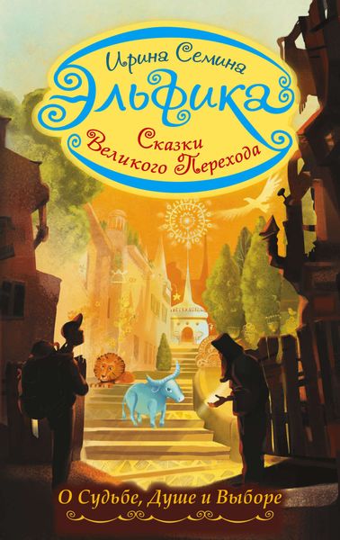 Обложка книги  «Эльфика. Сказки великого перехода. О Судьбе, Душе и Выборе»