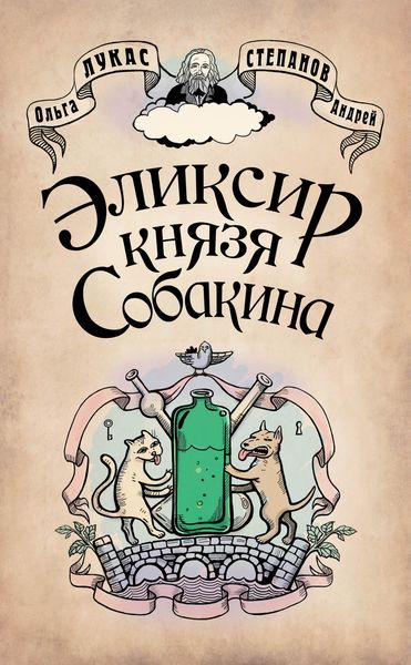 Обложка книги  «Эликсир князя Собакина»