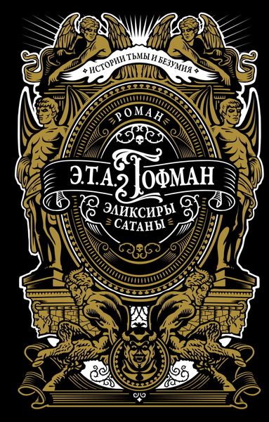 Обложка книги  «Эликсиры сатаны»