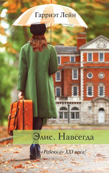 Обложка книги  «Элис. Навсегда»