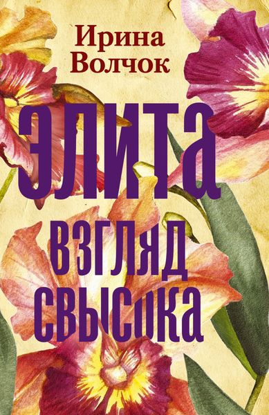 Обложка книги  «Элита. Взгляд свысока»
