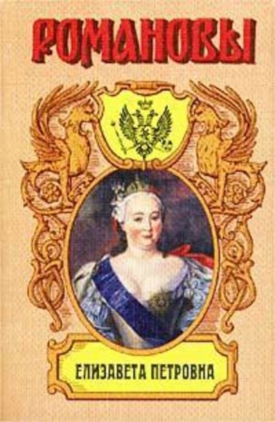 Обложка книги  «Елизавета Петровна. Дочь Петра Великого»