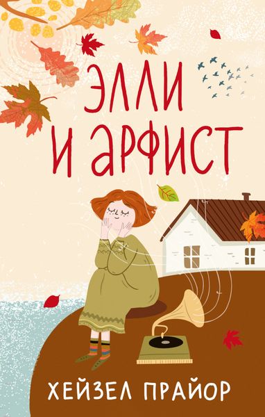 Обложка книги  «Элли и арфист»