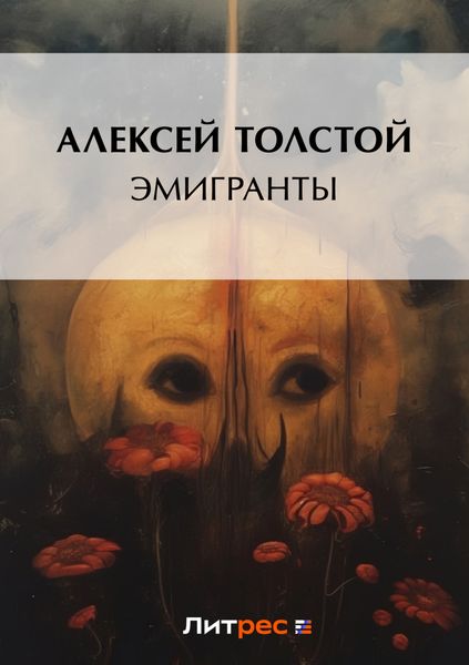 Обложка книги  «Эмигранты»