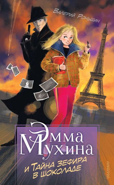 Обложка книги  «Эмма Мухина и Тайна зефира в шоколаде»