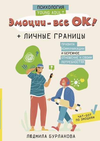 Обложка книги  «Эмоции – все ОК! Личные границы. Правила коммуникации и бережное отношение к своим потребностям»