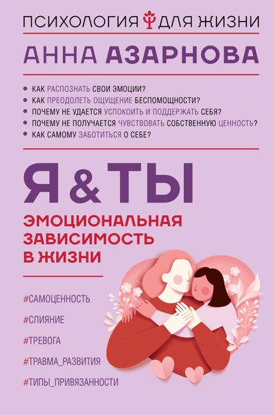 Обложка книги  «Эмоциональная зависимость в жизни. Я & Ты»