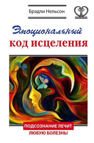 Обложка книги  «Эмоциональный код исцеления. Подсознание лечит любую болезнь!»
