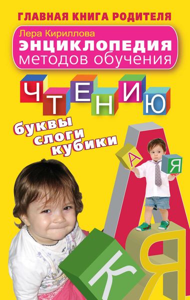 Обложка книги  «Энциклопедия методов обучения чтению. Буквы, слоги, кубики»