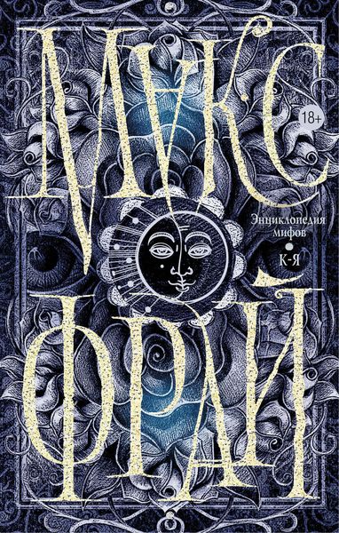 Обложка книги  «Энциклопедия мифов. К-Я»