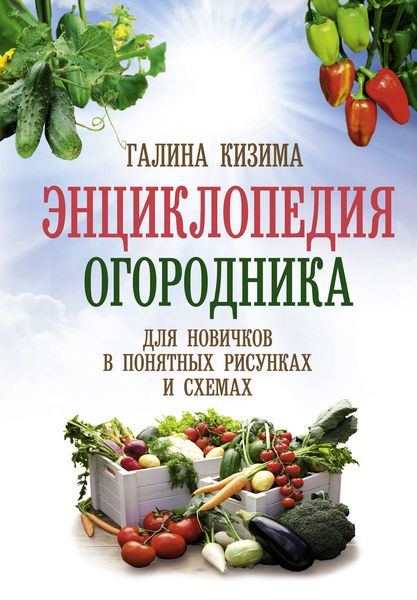 Обложка книги  «Энциклопедия огородника для новичков в понятных рисунках и схемах. Увидел – повтори»