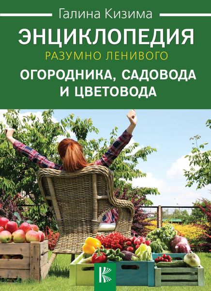 Обложка книги  «Энциклопедия разумно ленивого огородника, садовода и цветовода»
